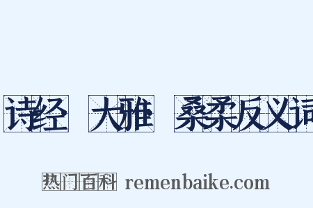 诗经·大雅·桑柔反义词是什么意思的图片